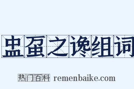 盅虿之谗组词是什么意思的图片